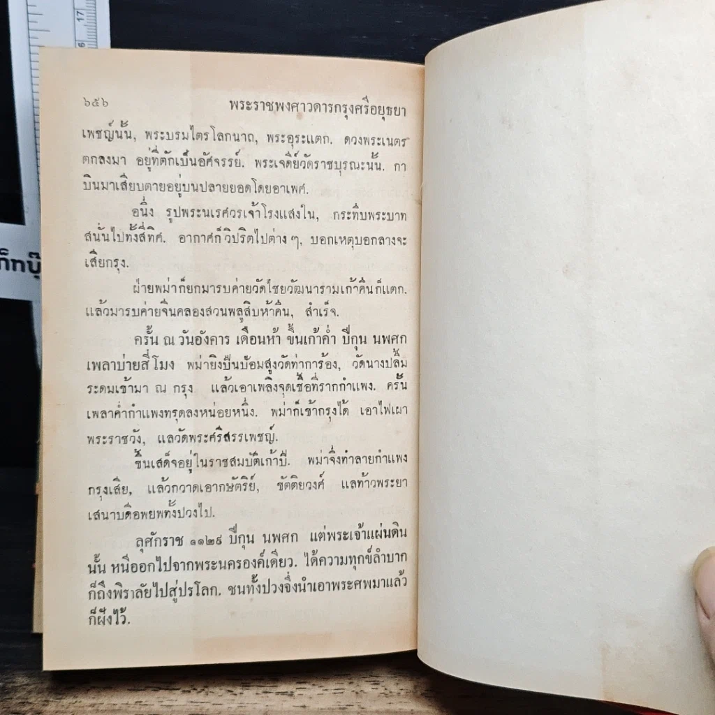 หนังสือ พระราชพงศาวดารกรุงศรีอยุธยา ฉบับสมเด็จพระพนรัตน์ รูปที่ 9