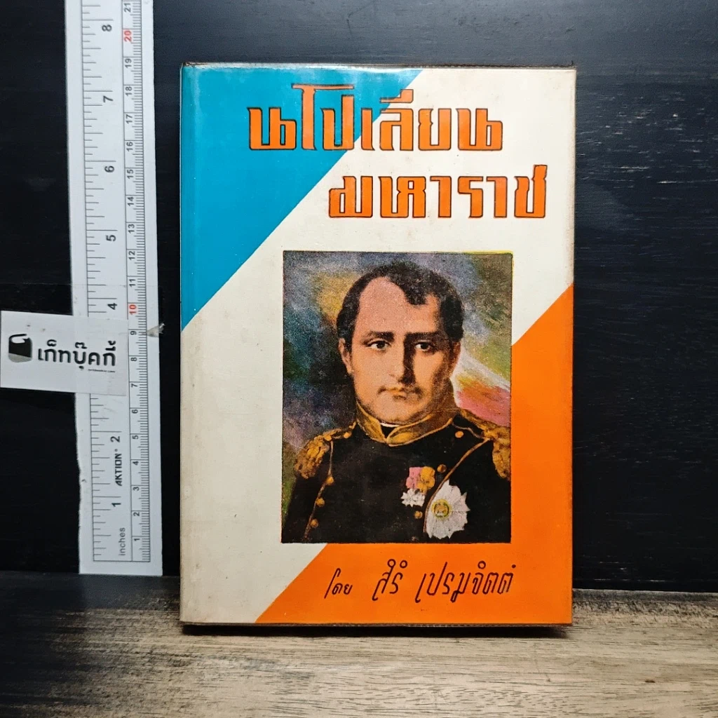 หนังสือ นโปเลียนมหาราช รูปที่ 1