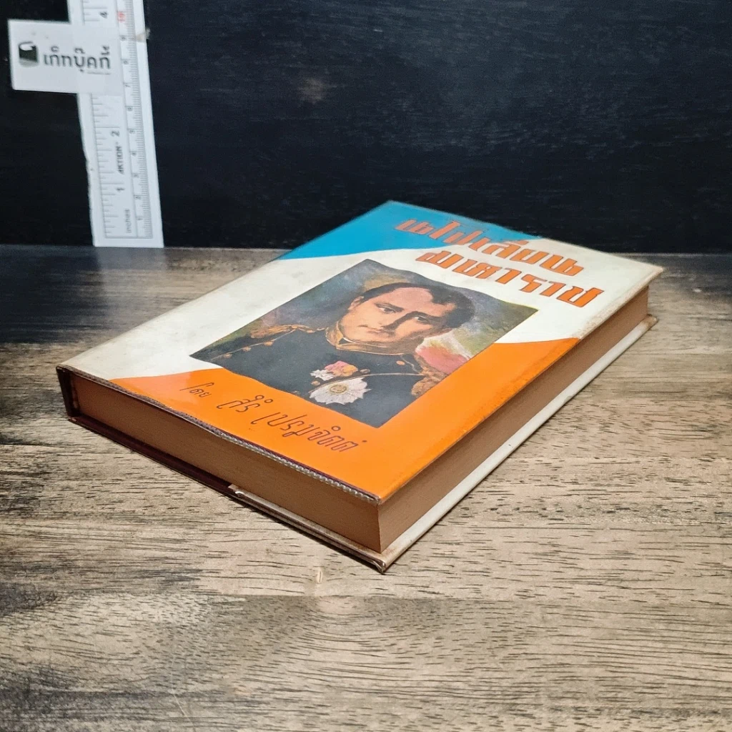 หนังสือ นโปเลียนมหาราช รูปที่ 4