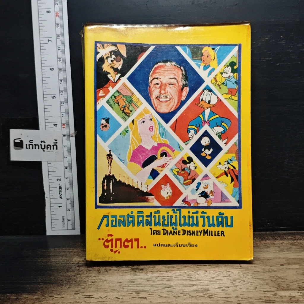 หนังสือ วอลต์ดิสนีย์ผู้ไม่มีวันดับ รูปที่ 1