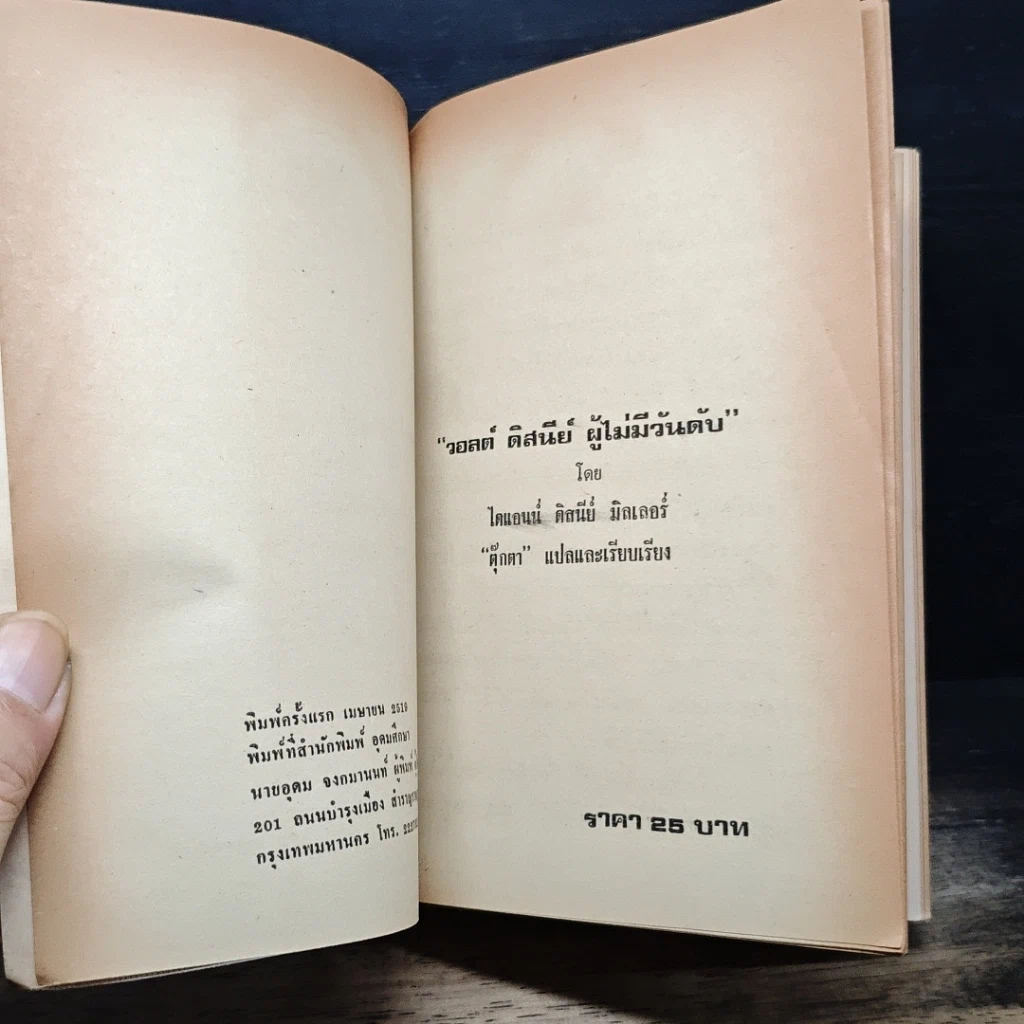 หนังสือ วอลต์ดิสนีย์ผู้ไม่มีวันดับ รูปที่ 6