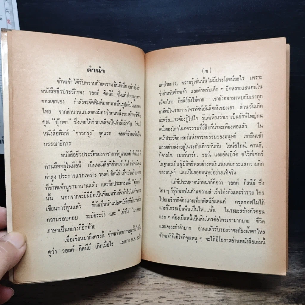 หนังสือ วอลต์ดิสนีย์ผู้ไม่มีวันดับ รูปที่ 7