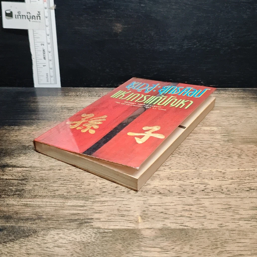หนังสือ ซุนวูสู่ : ยุทธศิลป์แห่งการแก้ปัญหา รูปที่ 4