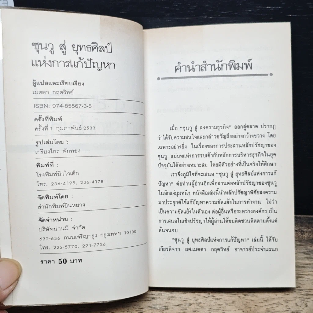 หนังสือ ซุนวูสู่ : ยุทธศิลป์แห่งการแก้ปัญหา รูปที่ 6