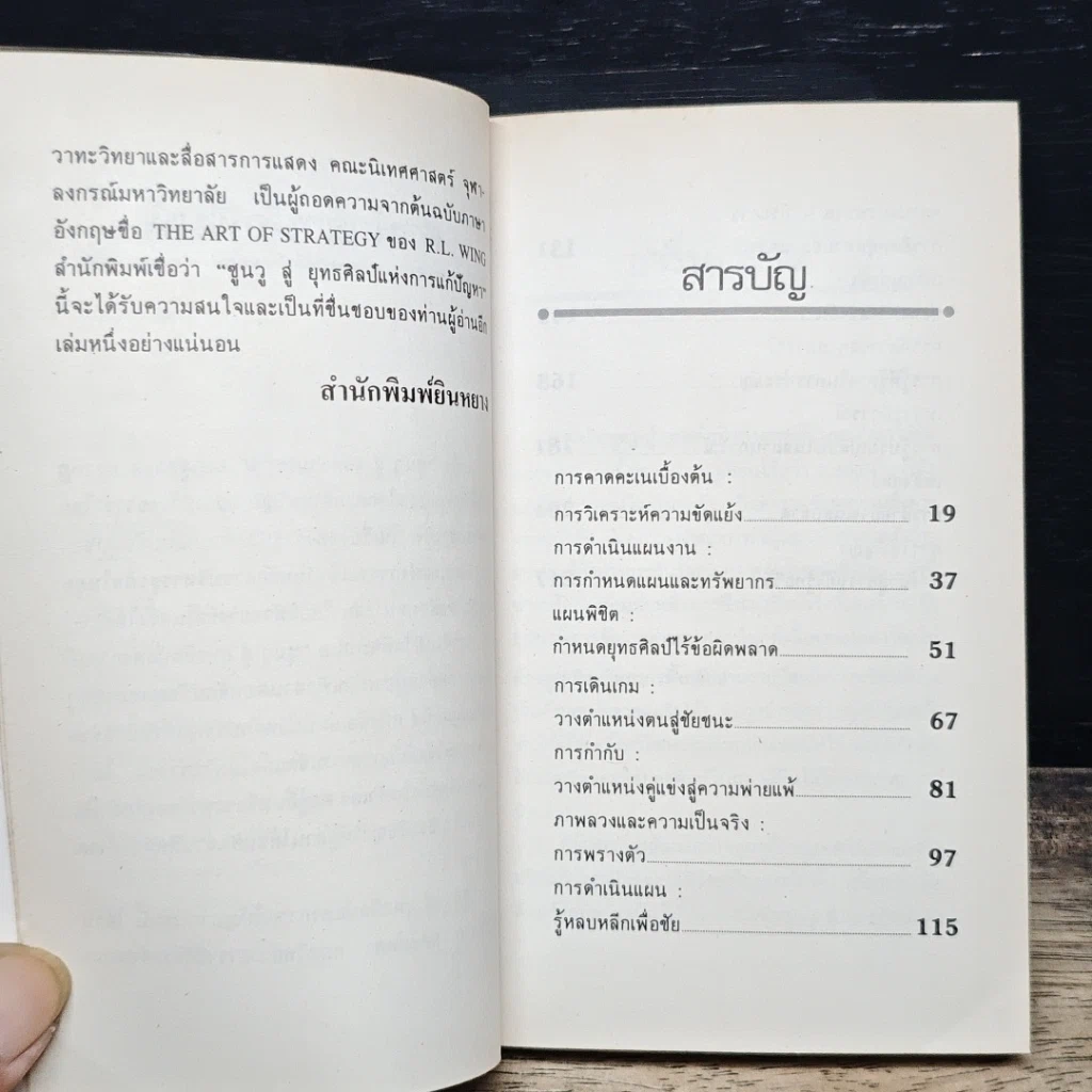 หนังสือ ซุนวูสู่ : ยุทธศิลป์แห่งการแก้ปัญหา รูปที่ 7