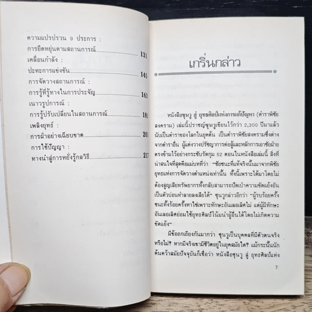 หนังสือ ซุนวูสู่ : ยุทธศิลป์แห่งการแก้ปัญหา รูปที่ 8