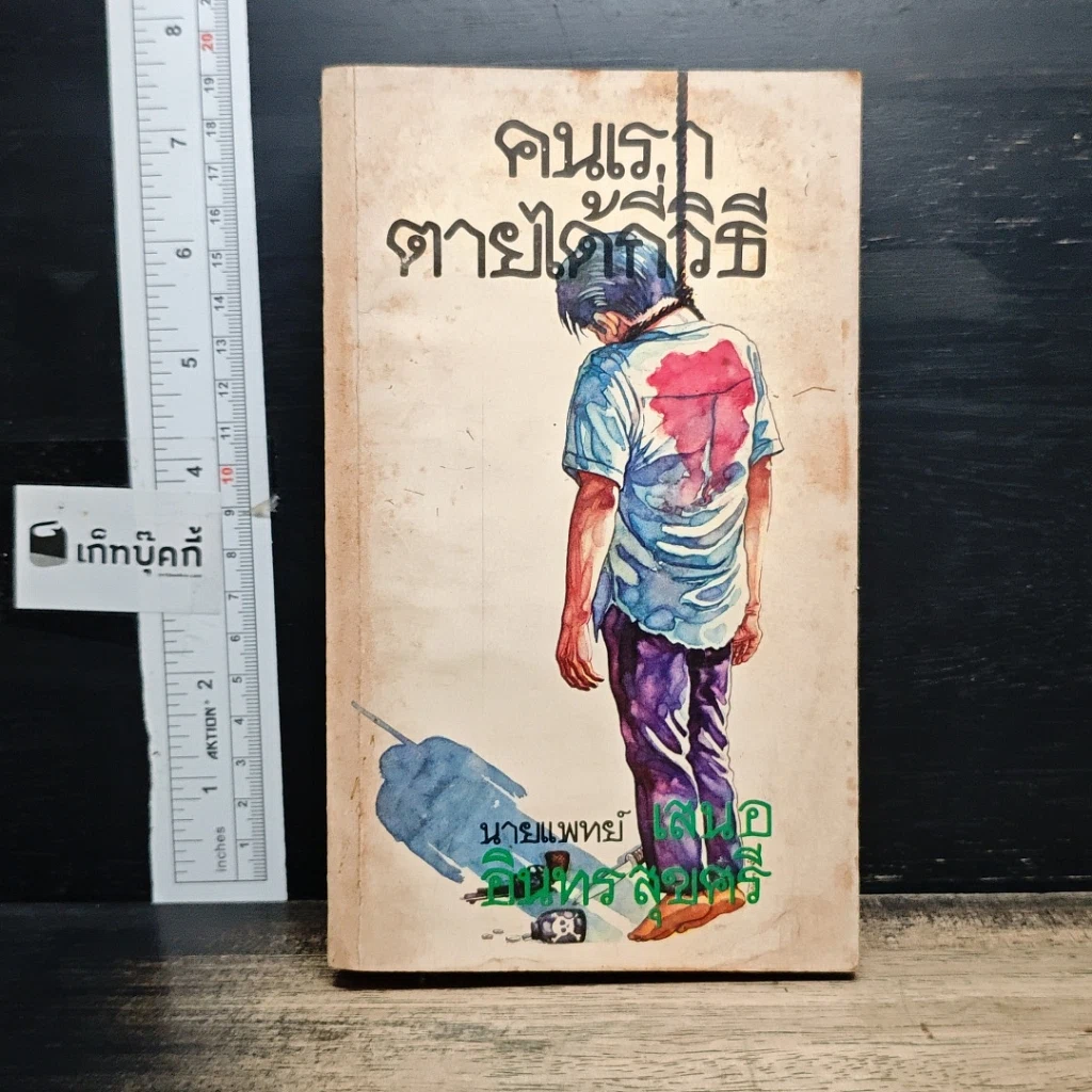 หนังสือ คนเราตายได้กี่วิธี รูปที่ 1