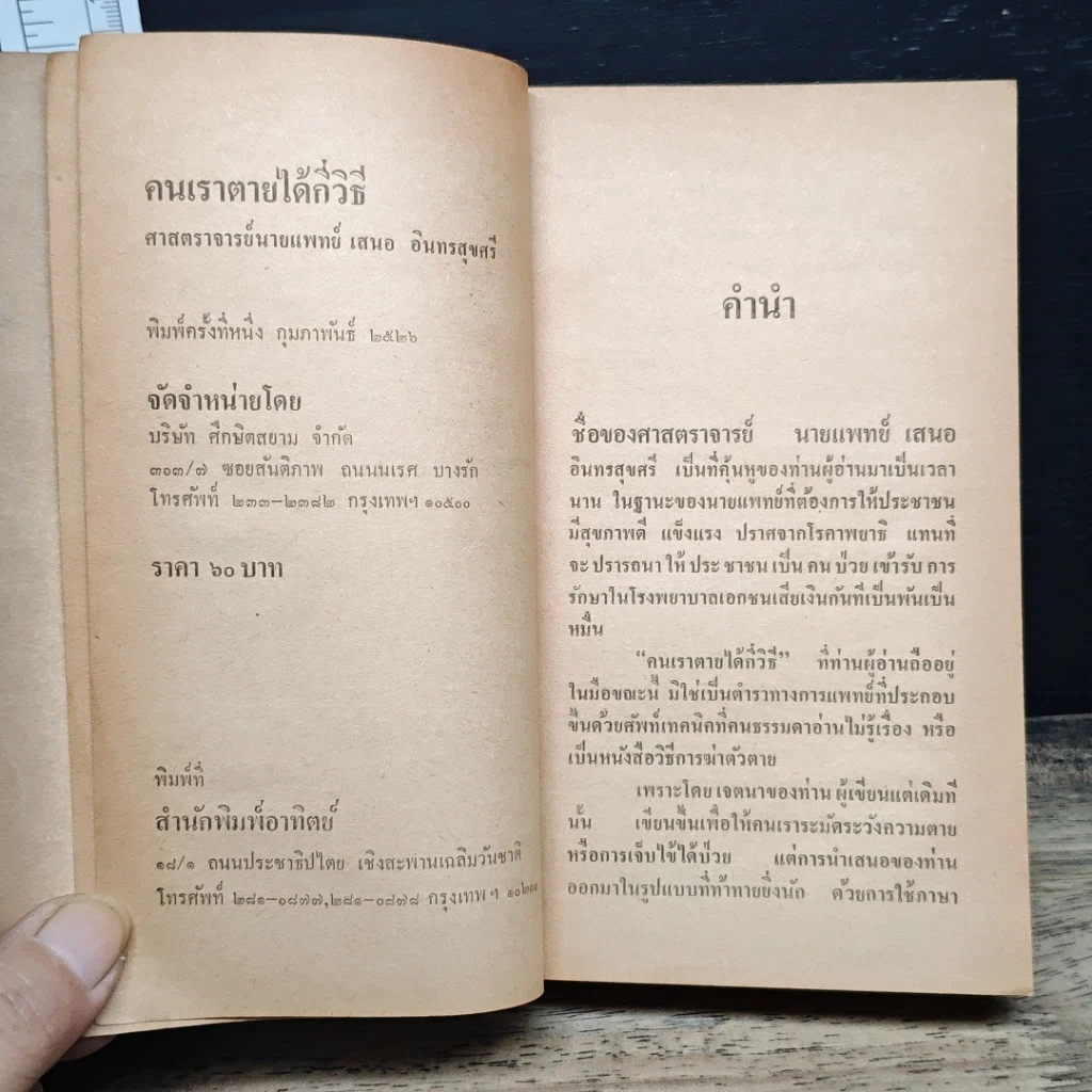 หนังสือ คนเราตายได้กี่วิธี รูปที่ 6