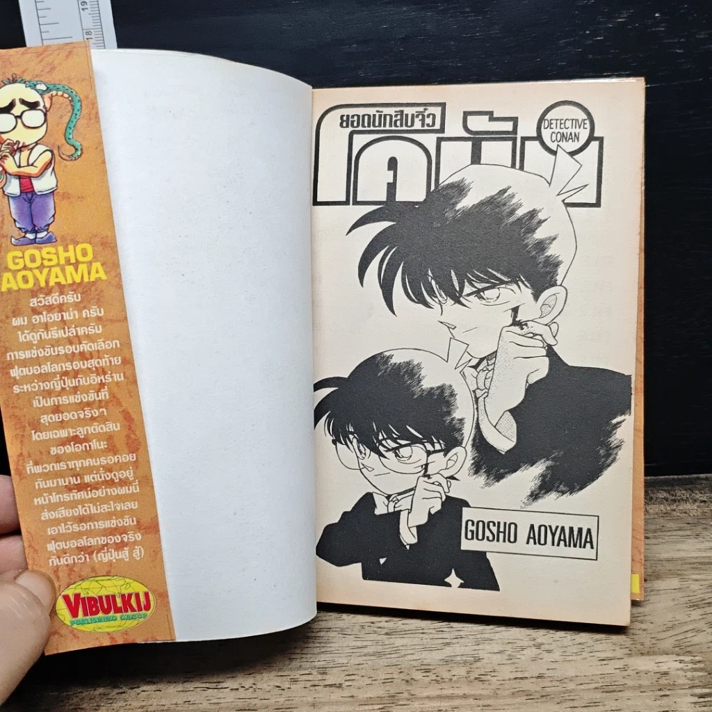 หนังสือ ยอดนักสืบจิ๋ว โคนัน เล่ม 18 รูปที่ 6