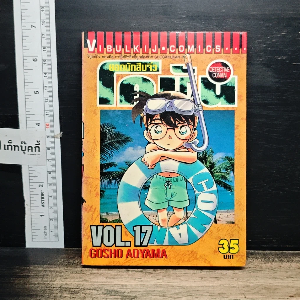 หนังสือ ยอดนักสืบจิ๋ว โคนัน เล่ม 17 รูปที่ 1