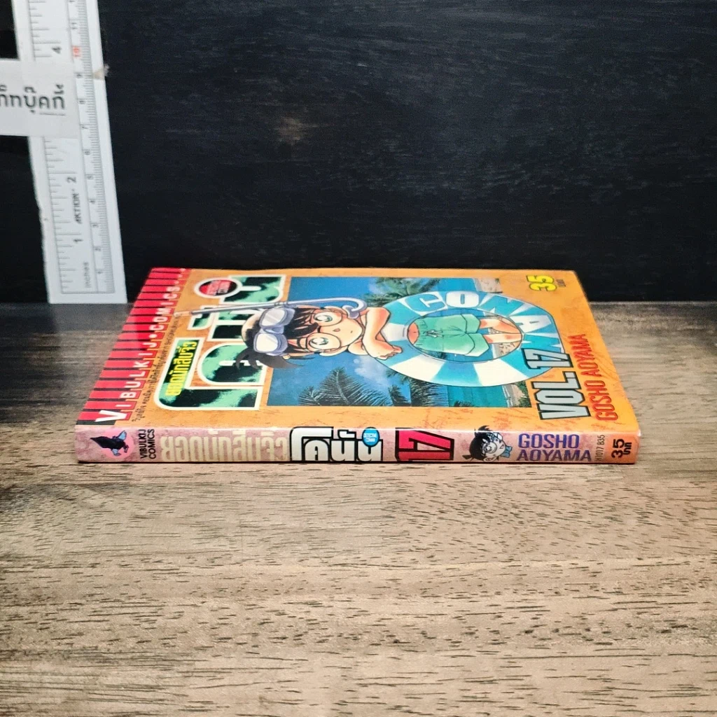 หนังสือ ยอดนักสืบจิ๋ว โคนัน เล่ม 17 รูปที่ 3