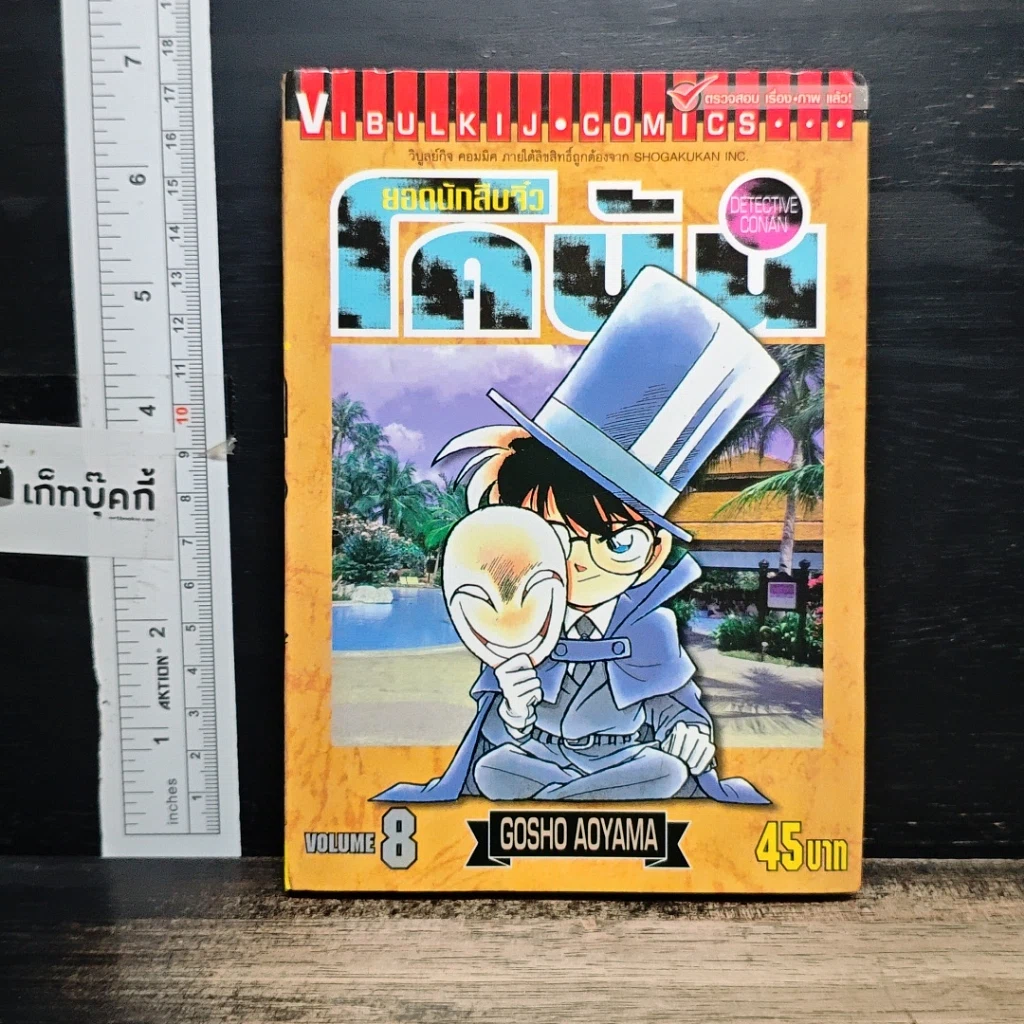 หนังสือ ยอดนักสืบจิ๋ว โคนัน เล่ม 8 รูปที่ 1