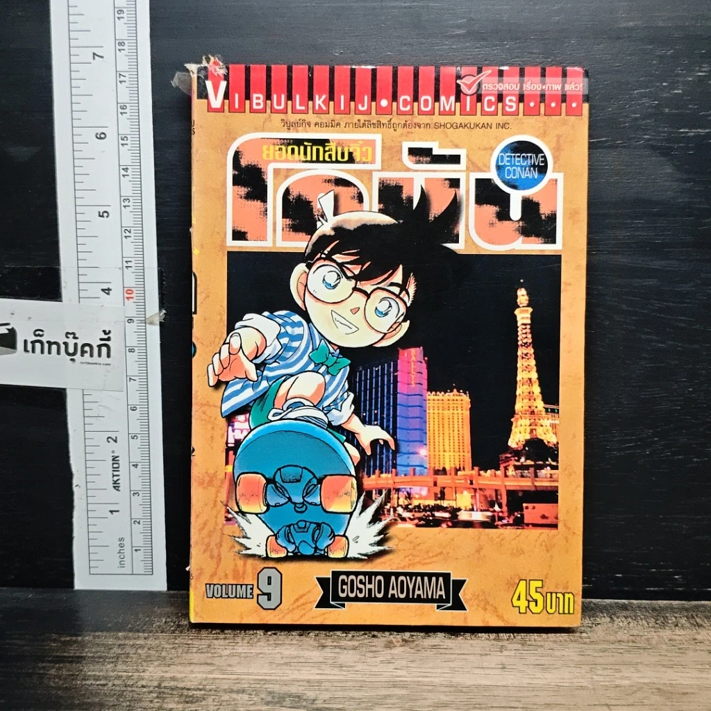 หนังสือ ยอดนักสืบจิ๋ว โคนัน เล่ม 9 รูปที่ 1
