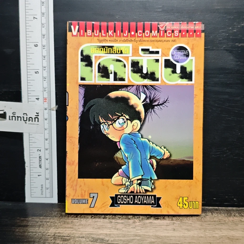 หนังสือ ยอดนักสืบจิ๋ว โคนัน เล่ม 7 รูปที่ 1