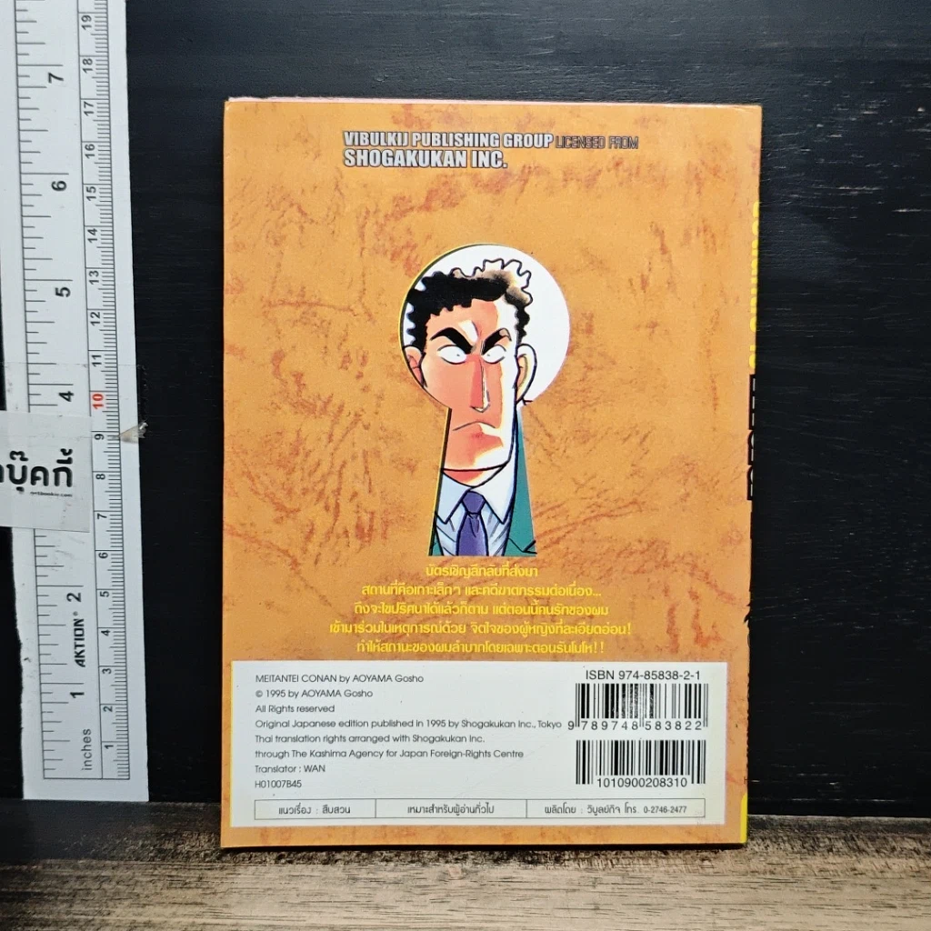 หนังสือ ยอดนักสืบจิ๋ว โคนัน เล่ม 7 รูปที่ 2