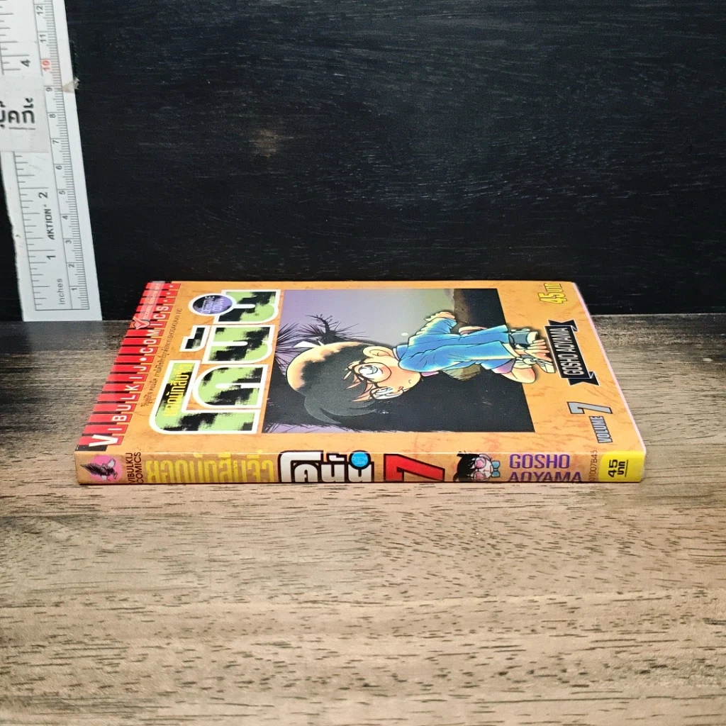 หนังสือ ยอดนักสืบจิ๋ว โคนัน เล่ม 7 รูปที่ 3