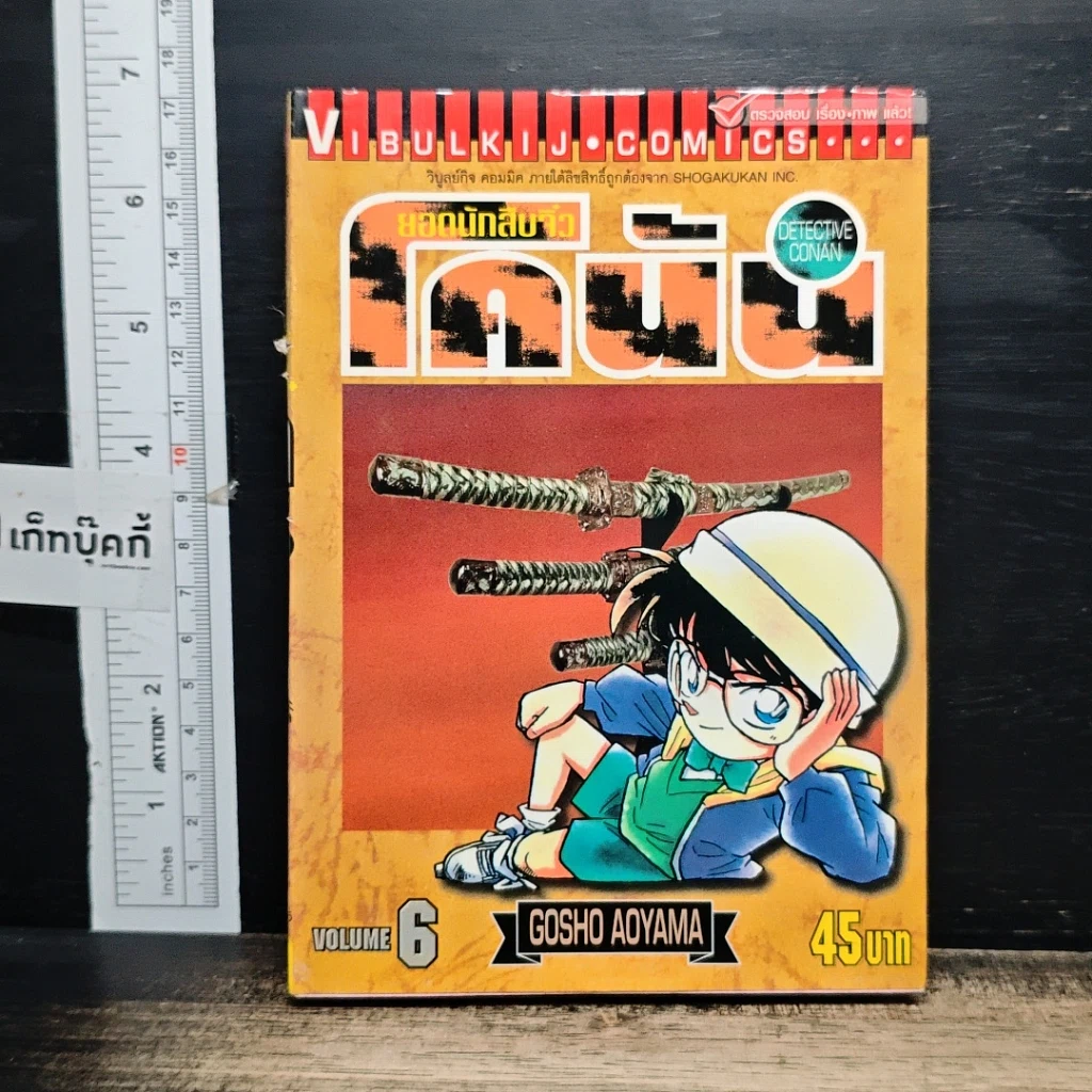หนังสือ ยอดนักสืบจิ๋ว โคนัน เล่ม 6 รูปที่ 1