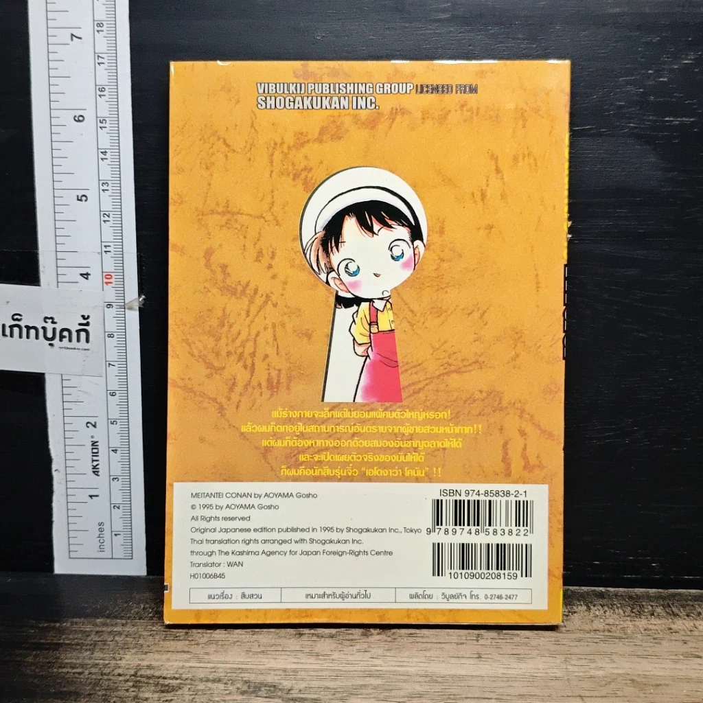 หนังสือ ยอดนักสืบจิ๋ว โคนัน เล่ม 6 รูปที่ 2