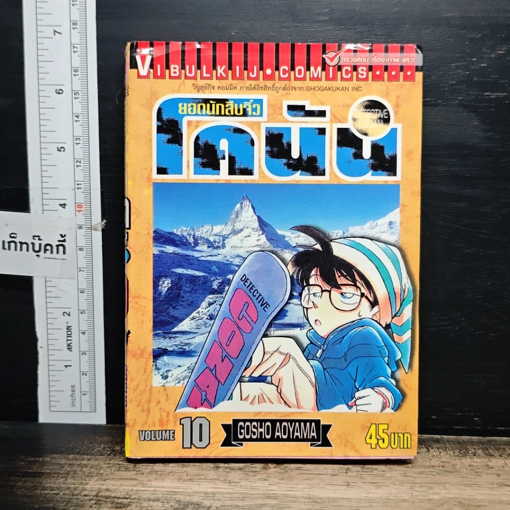 หนังสือ ยอดนักสืบจิ๋ว โคนัน เล่ม 10 รูปที่ 1