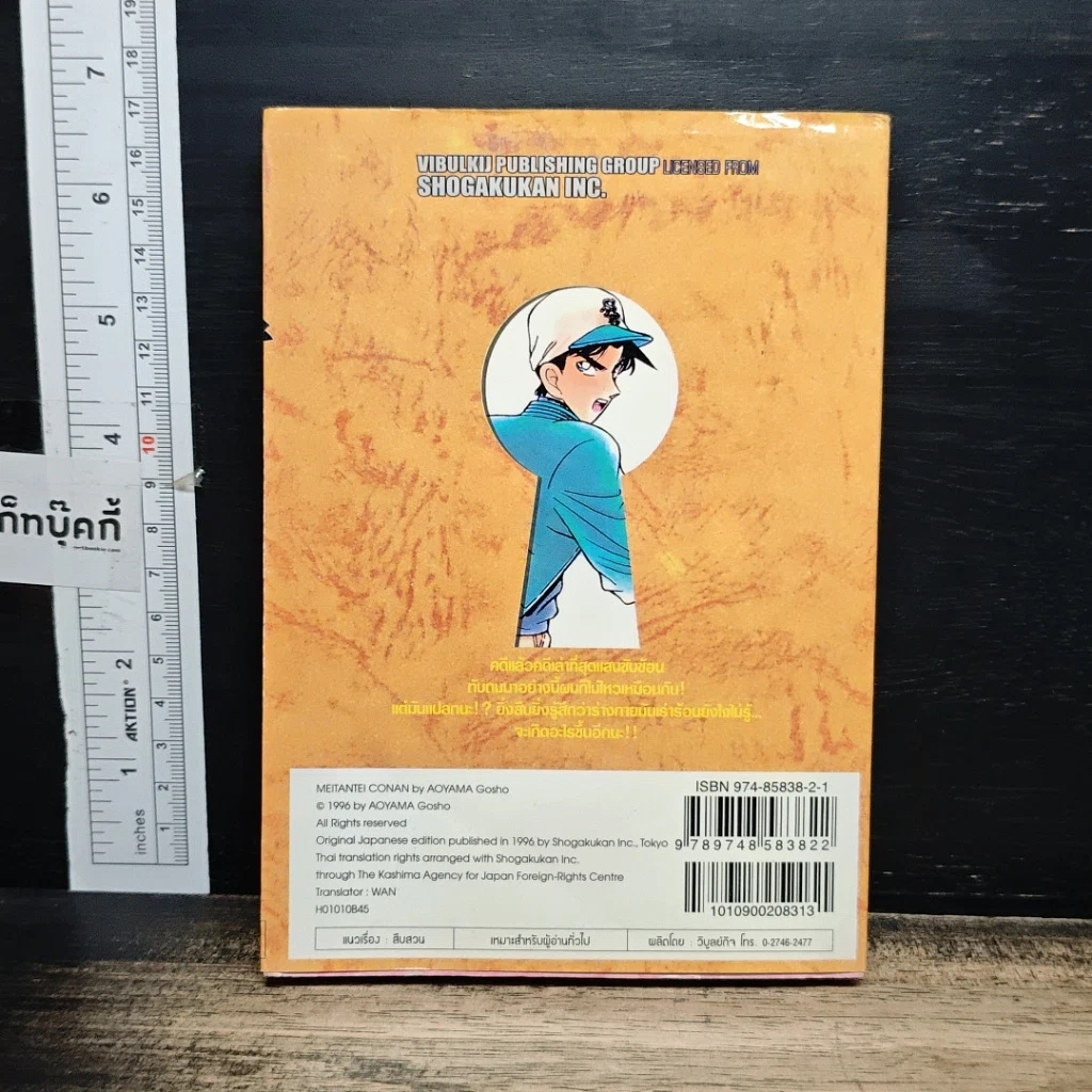หนังสือ ยอดนักสืบจิ๋ว โคนัน เล่ม 10 รูปที่ 2