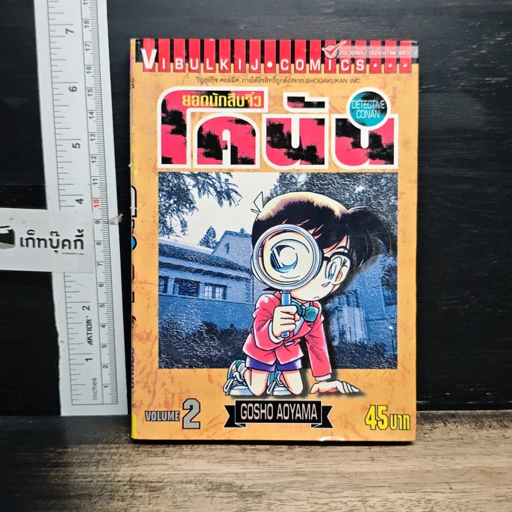 หนังสือ ยอดนักสืบจิ๋ว โคนัน เล่ม 2 รูปที่ 1
