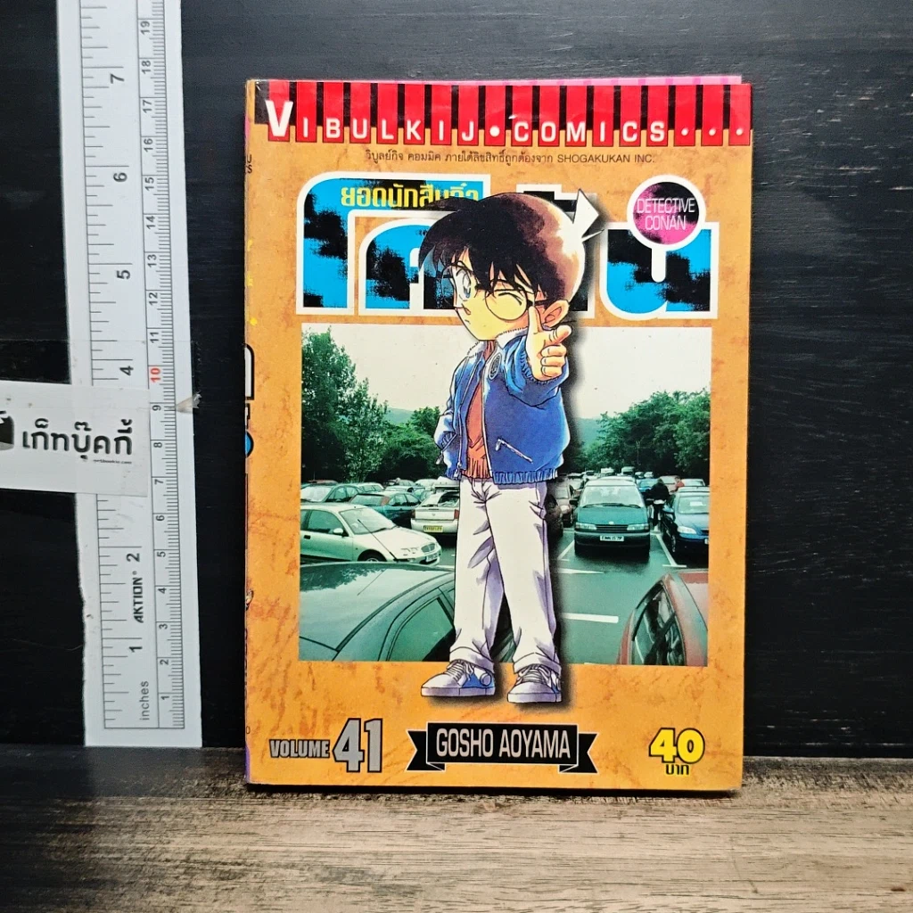 หนังสือ ยอดนักสืบจิ๋ว โคนัน เล่ม 41 รูปที่ 1