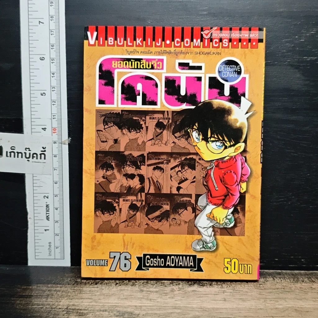 หนังสือ ยอดนักสืบจิ๋ว โคนัน เล่ม 76 รูปที่ 1