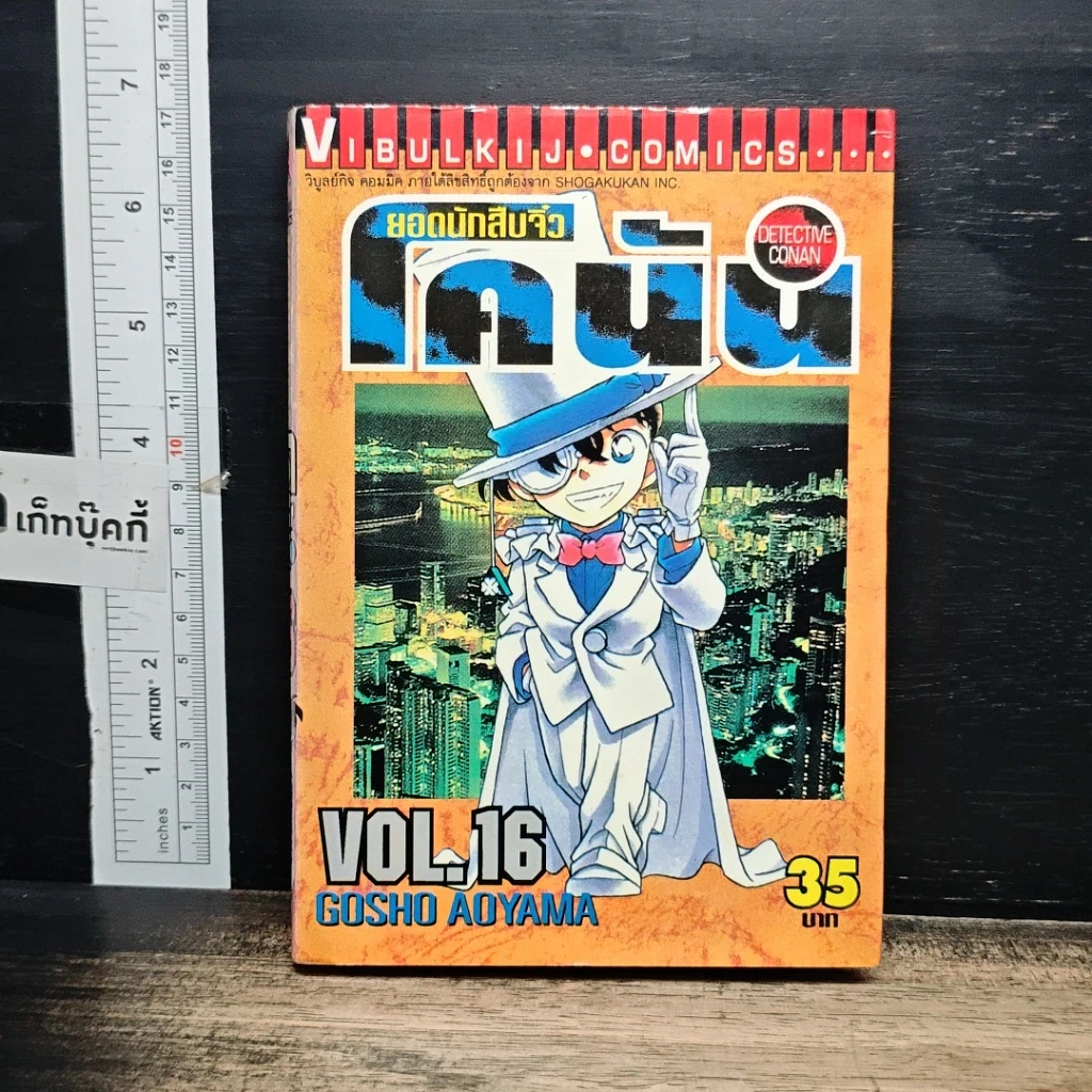 หนังสือ ยอดนักสืบจิ๋ว โคนัน เล่ม 16 รูปที่ 1