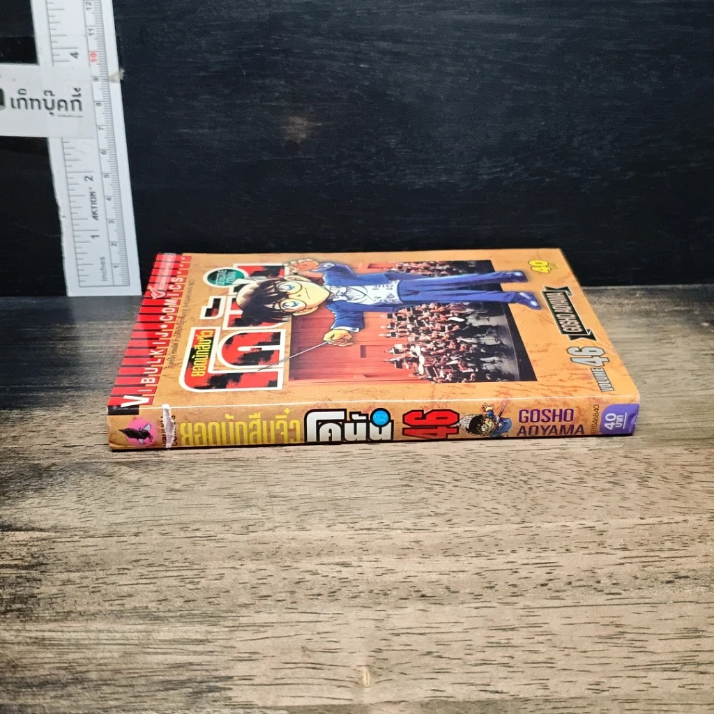 หนังสือ ยอดนักสืบจิ๋ว โคนัน เล่ม 46 รูปที่ 3