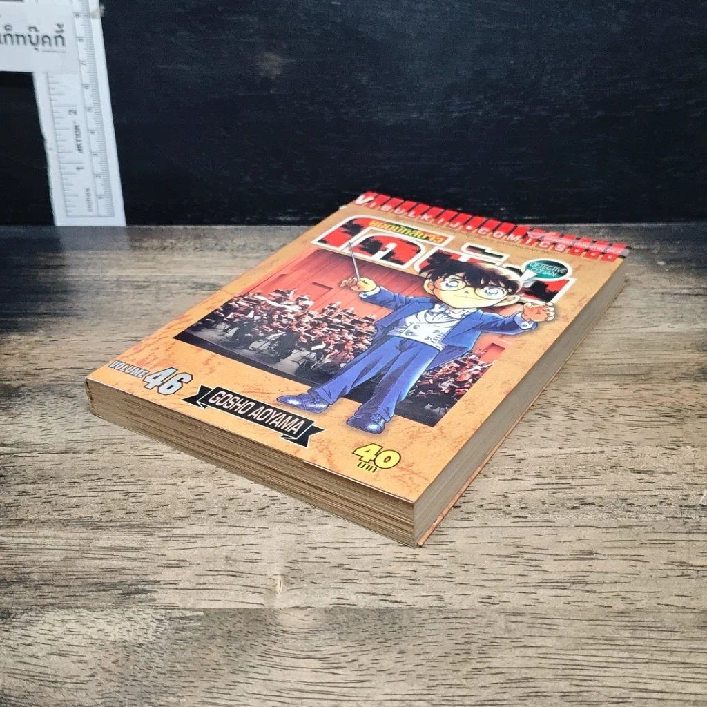 หนังสือ ยอดนักสืบจิ๋ว โคนัน เล่ม 46 รูปที่ 4