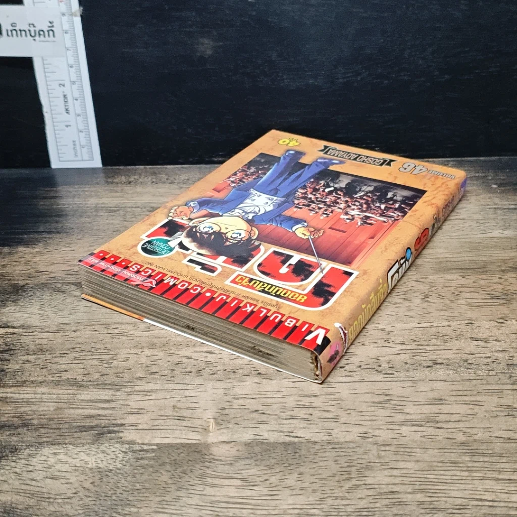 หนังสือ ยอดนักสืบจิ๋ว โคนัน เล่ม 46 รูปที่ 5