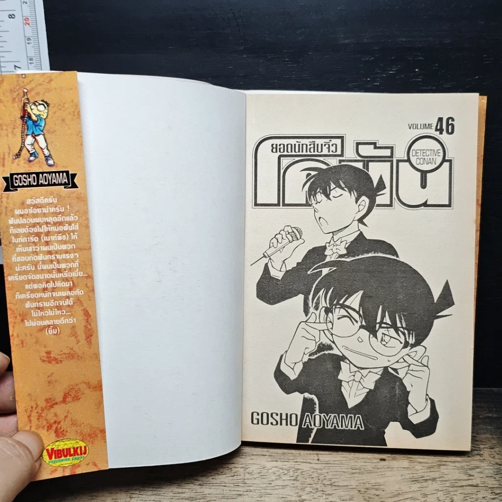 หนังสือ ยอดนักสืบจิ๋ว โคนัน เล่ม 46 รูปที่ 6