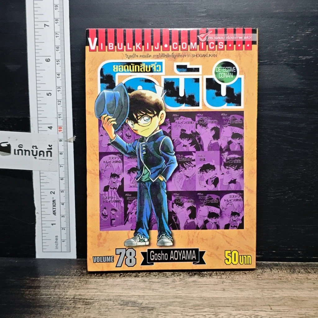 หนังสือ ยอดนักสืบจิ๋ว โคนัน เล่ม 78 รูปที่ 1