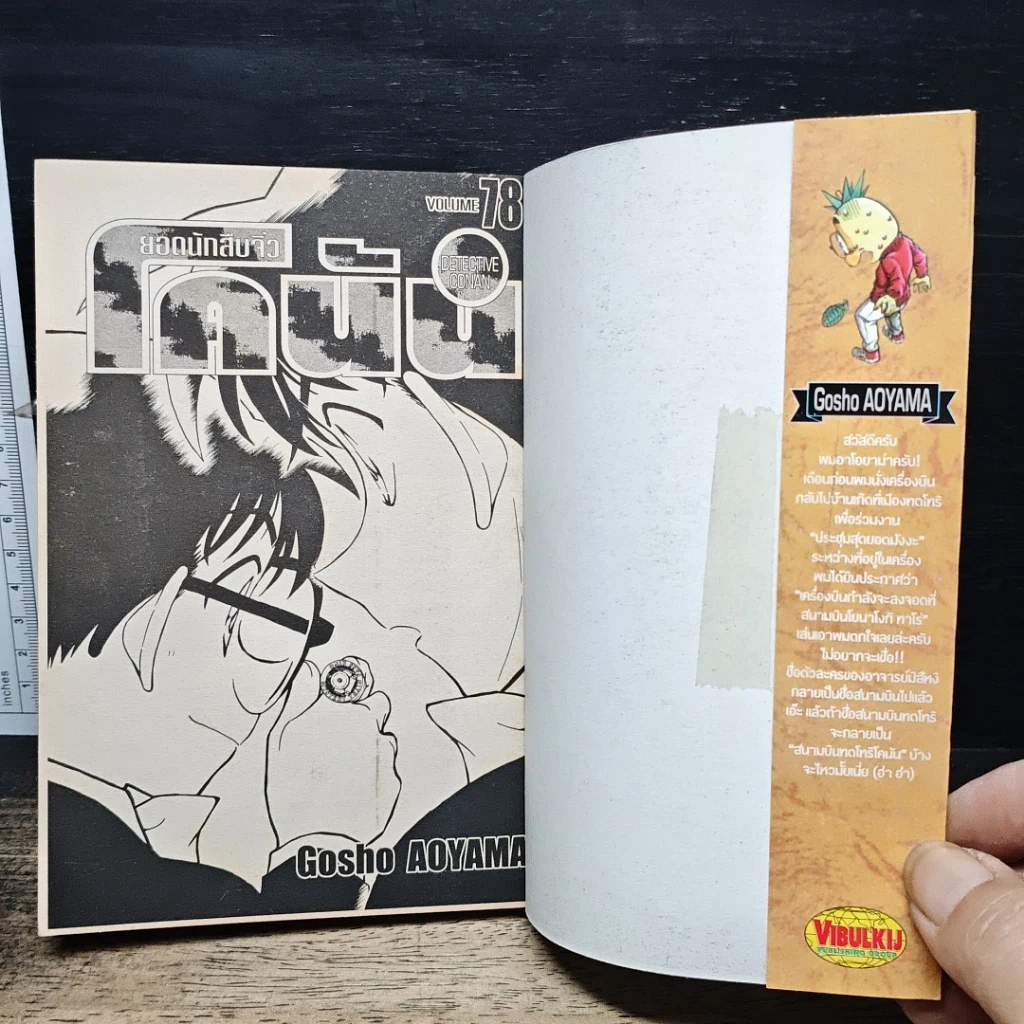 หนังสือ ยอดนักสืบจิ๋ว โคนัน เล่ม 78 รูปที่ 6
