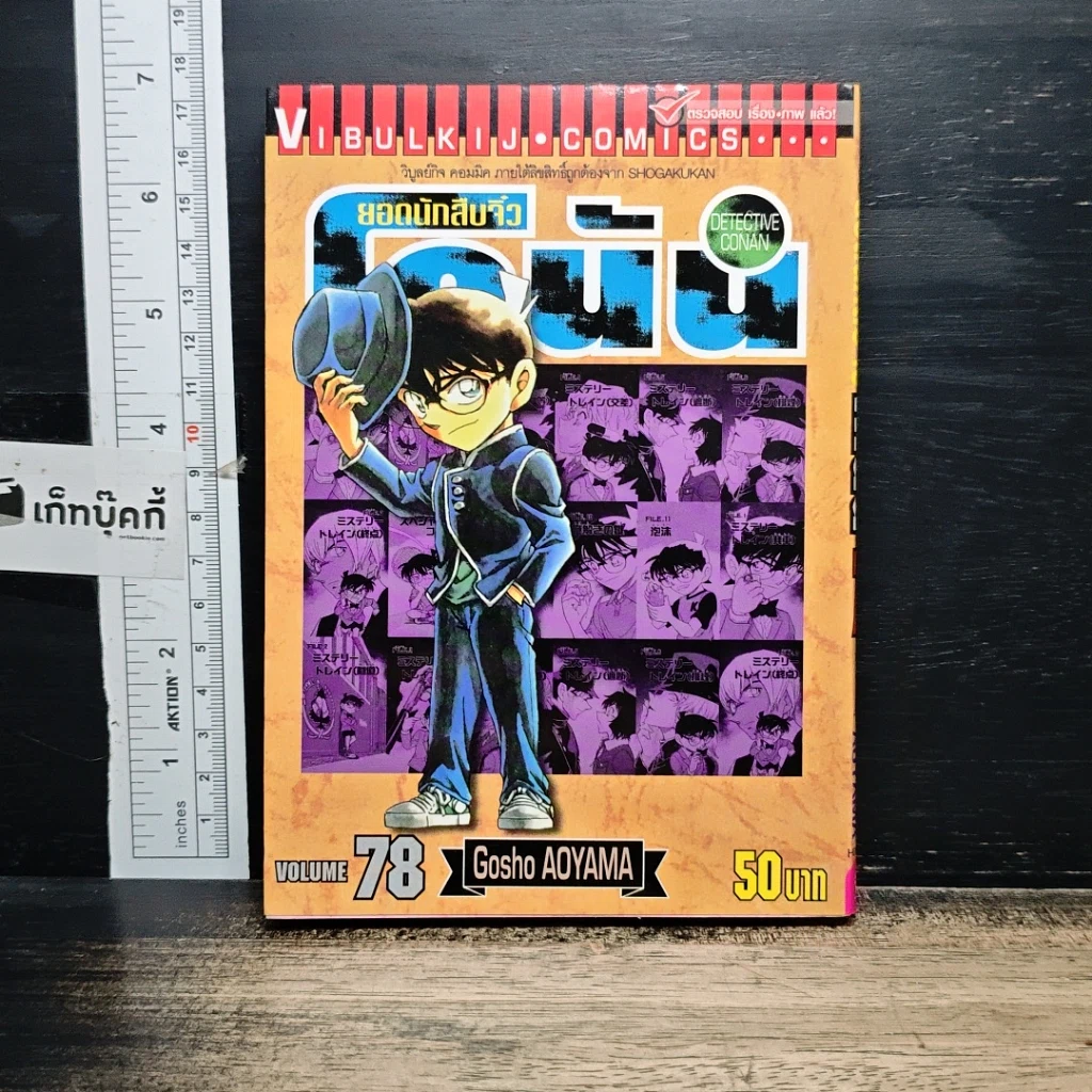 หนังสือ ยอดนักสืบจิ๋ว โคนัน เล่ม 78 รูปที่ 1