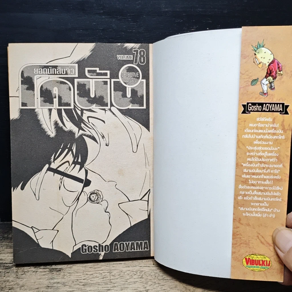 หนังสือ ยอดนักสืบจิ๋ว โคนัน เล่ม 78 รูปที่ 6