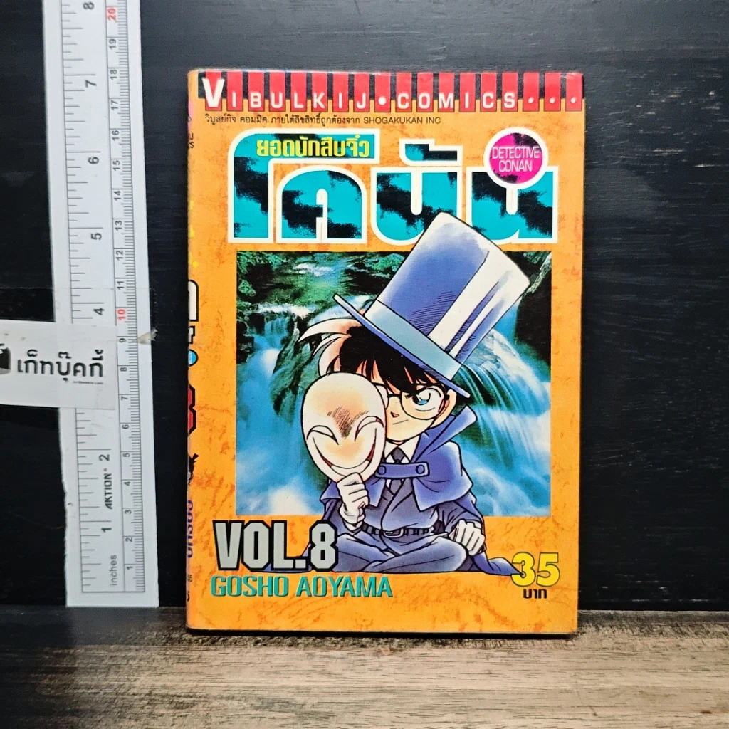 หนังสือ ยอดนักสืบจิ๋ว โคนัน เล่ม 8 รูปที่ 1