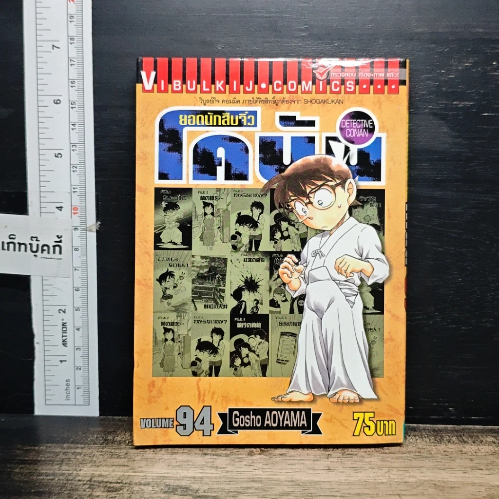 หนังสือ ยอดนักสืบจิ๋ว โคนัน เล่ม 94 รูปที่ 1