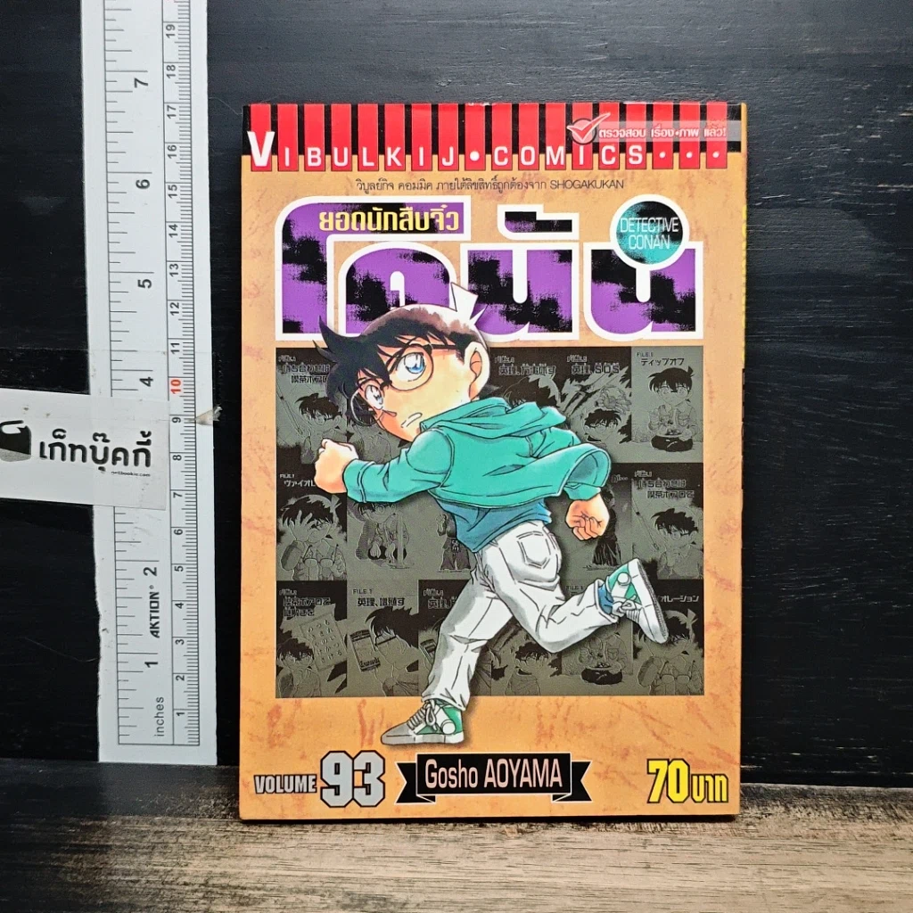 หนังสือ ยอดนักสืบจิ๋ว โคนัน เล่ม 93 รูปที่ 1