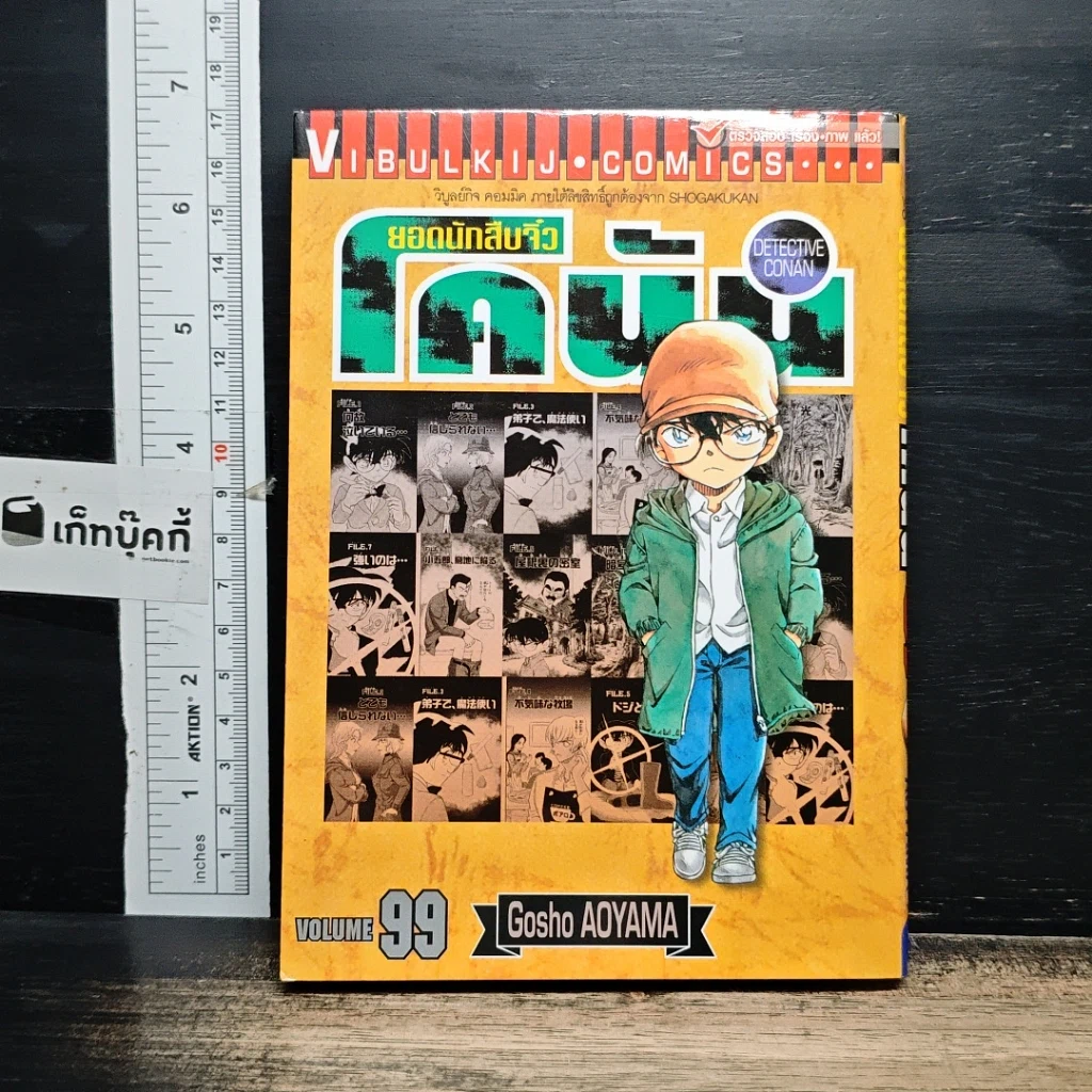 หนังสือ ยอดนักสืบจิ๋ว โคนัน เล่ม 99 รูปที่ 1