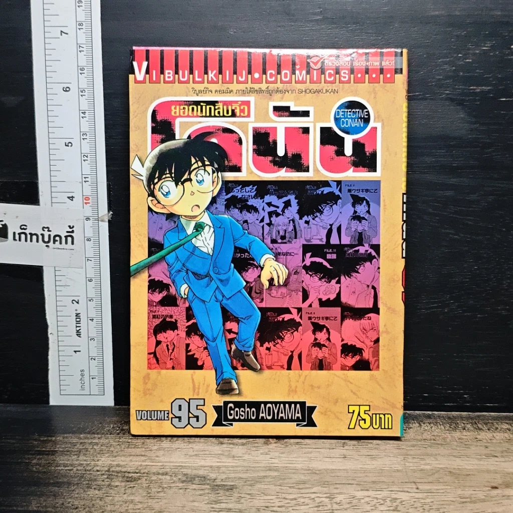 หนังสือ ยอดนักสืบจิ๋ว โคนัน เล่ม 95 รูปที่ 1