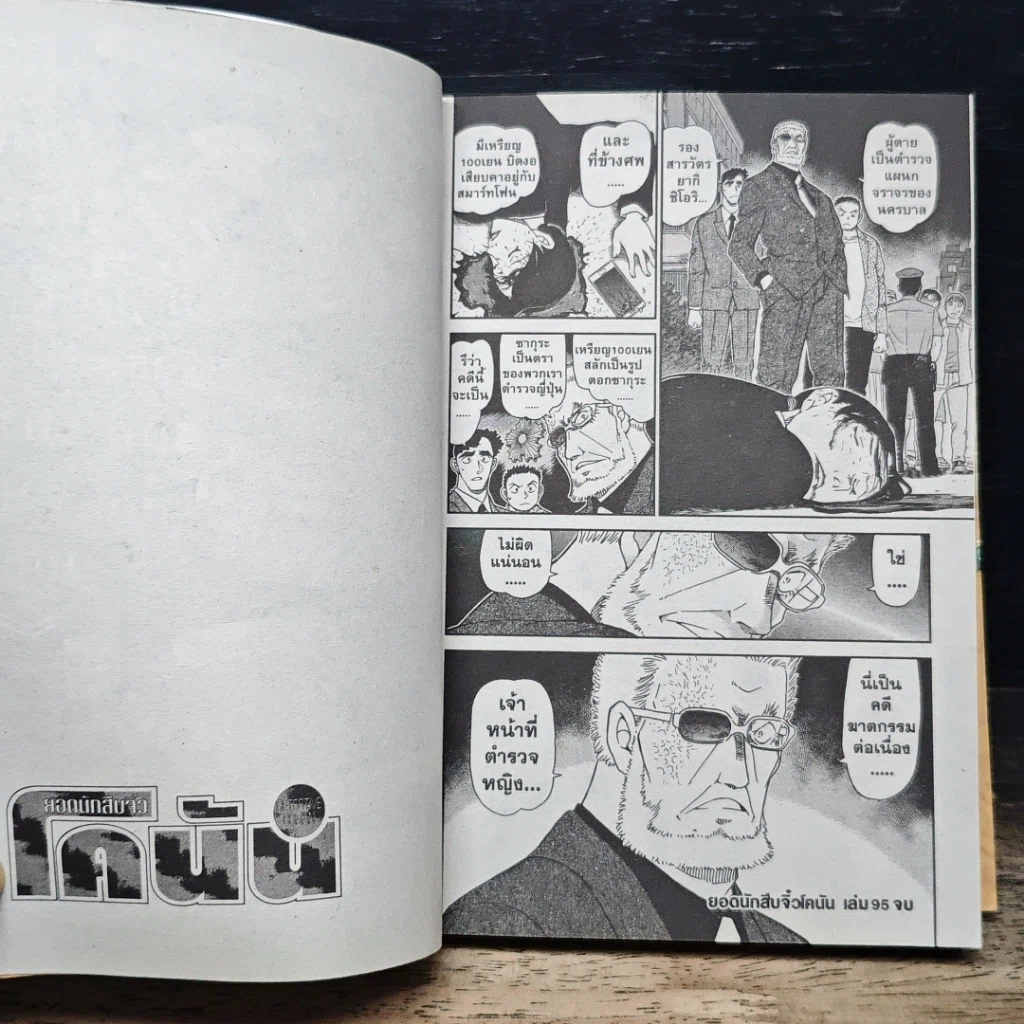 หนังสือ ยอดนักสืบจิ๋ว โคนัน เล่ม 95 รูปที่ 9