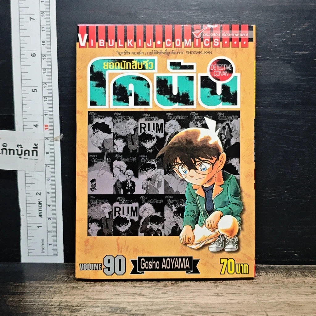 หนังสือ ยอดนักสืบจิ๋ว โคนัน เล่ม 90 รูปที่ 1