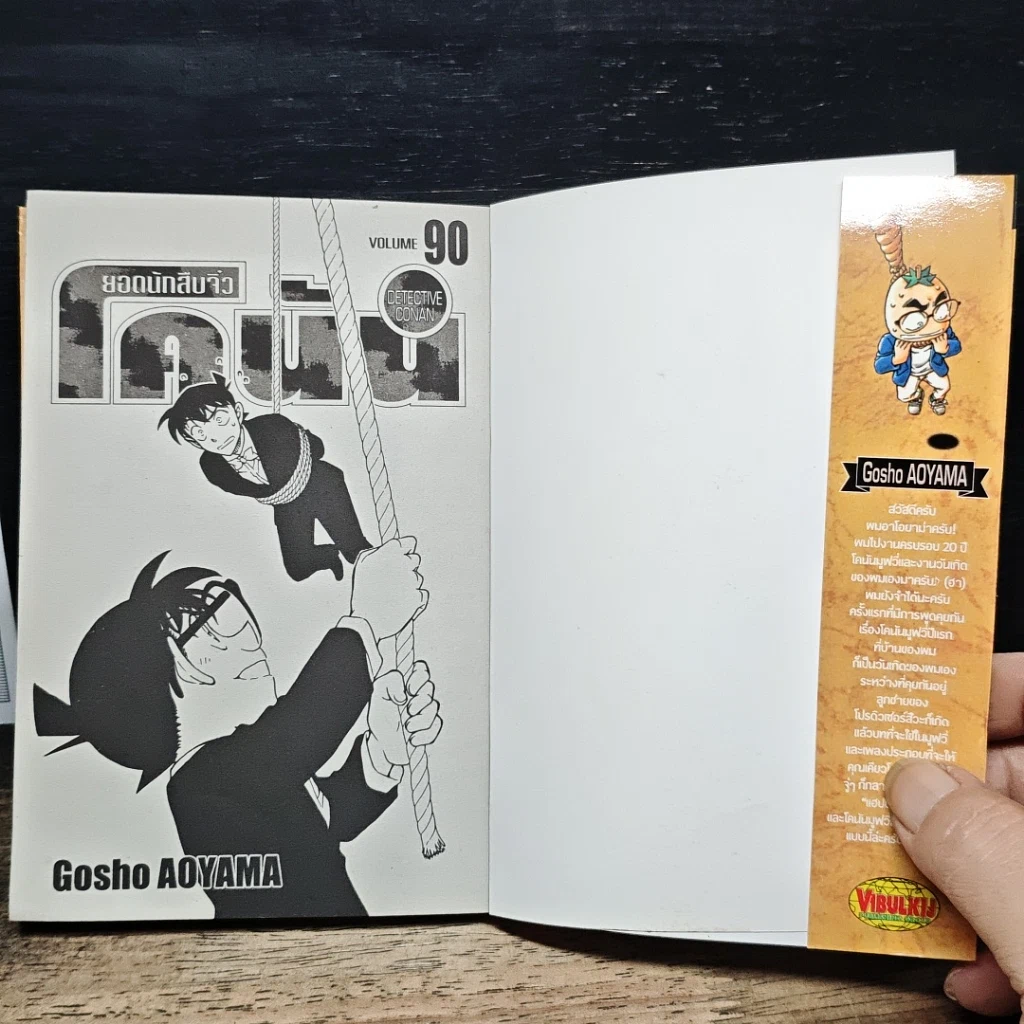 หนังสือ ยอดนักสืบจิ๋ว โคนัน เล่ม 90 รูปที่ 6