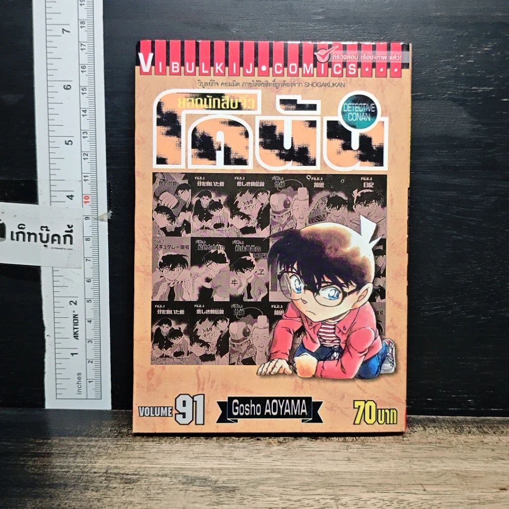 หนังสือ ยอดนักสืบจิ๋ว โคนัน เล่ม 91 รูปที่ 1