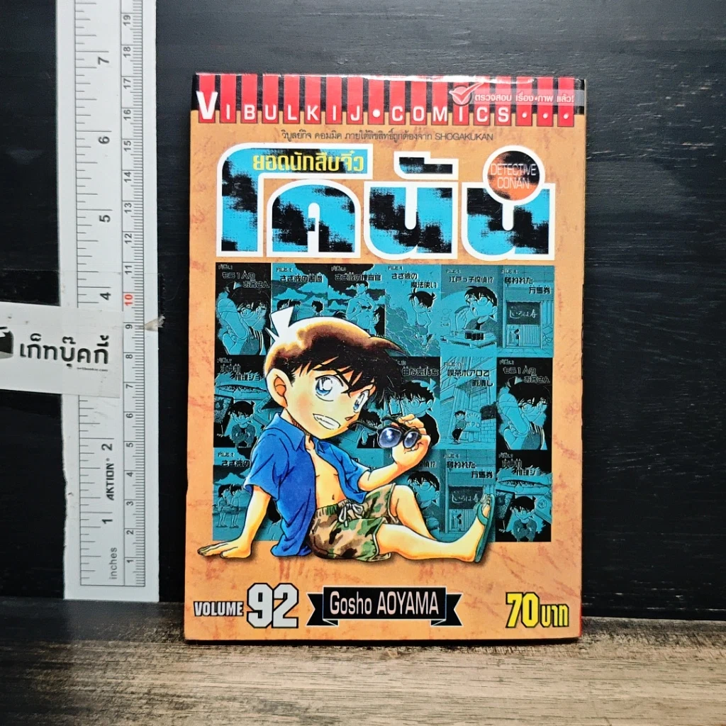 หนังสือ ยอดนักสืบจิ๋ว โคนัน เล่ม 92 รูปที่ 1