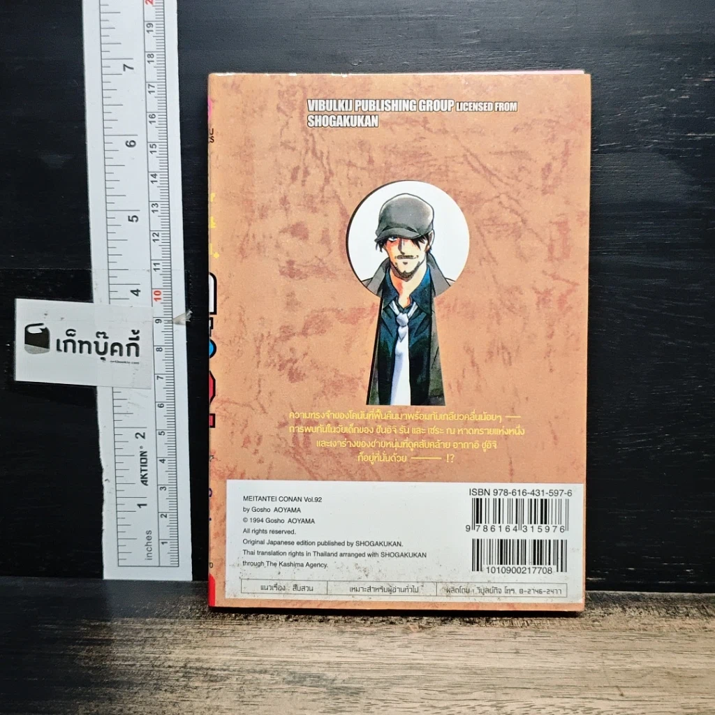 หนังสือ ยอดนักสืบจิ๋ว โคนัน เล่ม 92 รูปที่ 2