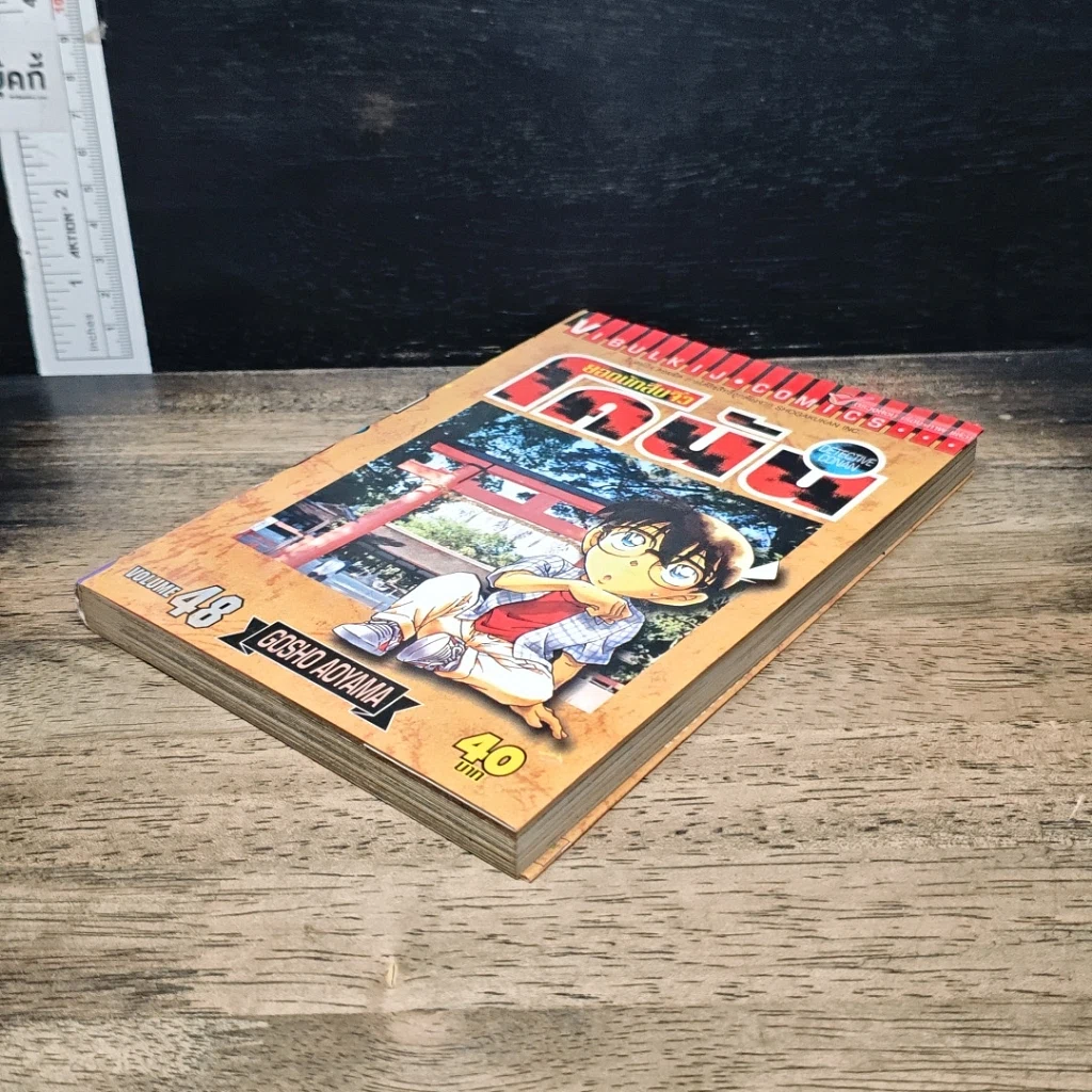 หนังสือ ยอดนักสืบจิ๋ว โคนัน เล่ม 48 รูปที่ 4
