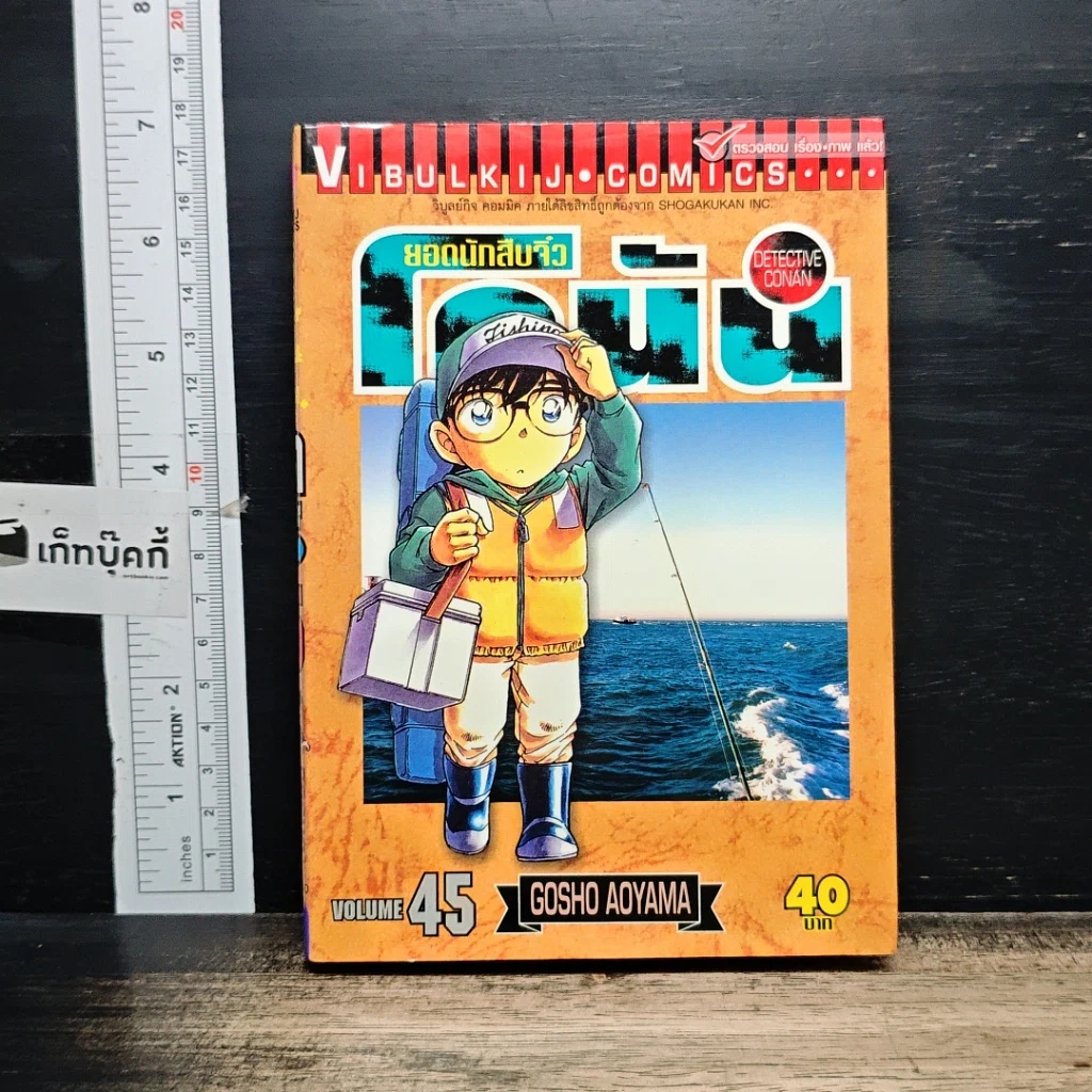หนังสือ ยอดนักสืบจิ๋ว โคนัน เล่ม 45 รูปที่ 1