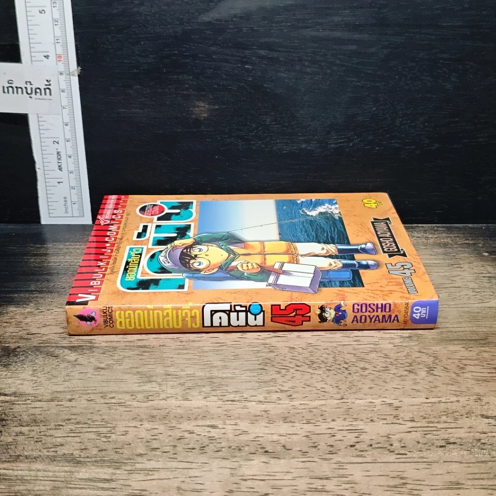 หนังสือ ยอดนักสืบจิ๋ว โคนัน เล่ม 45 รูปที่ 3